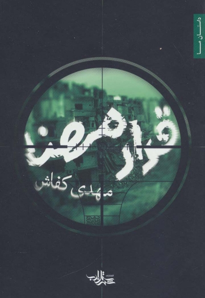 قرار مهنا (رمان/جنگ سوریه)++